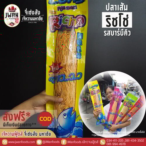 ริชโช่ 170g รสบาร์บีคิว