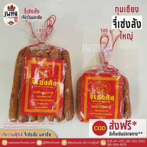 กุนเชียงจี่เซ่งล้ง 1 kg