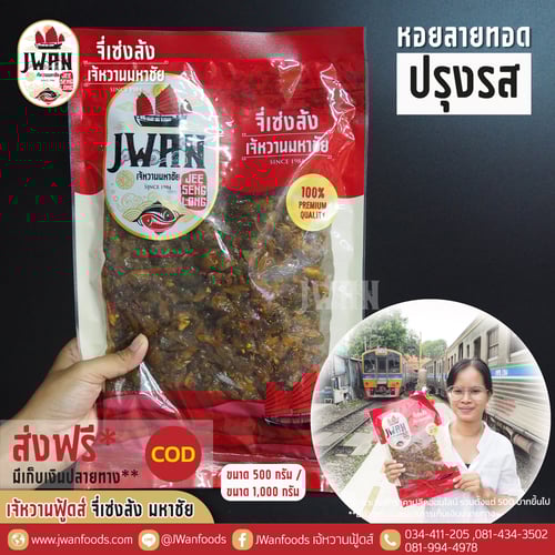 หอยลายทอดปรุงรส