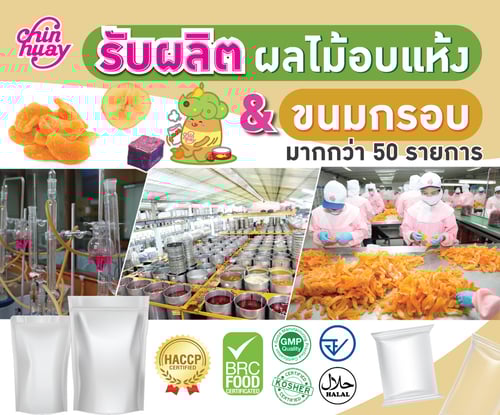 รับผลิตผลไม้อบแห้งและขนมกรอบ รับสร้างแบรนด์ oem