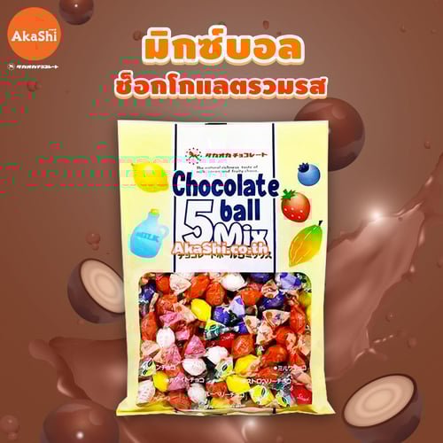 Takaoka Chocolate Ball 5 Mix - ขนมช็อกโกแลตรวม 5 รสชาติ 