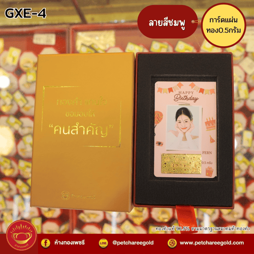 การ์ดแผ่นทองของขวัญทองคำแท้ 0.5 กรัม วันเกิด สีชมพู GXE-4