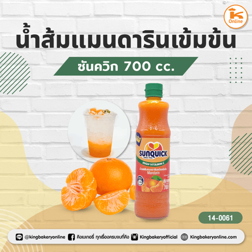 น้ำส้มแมนดารินเข้มข้น ซันควิก 700 cc.