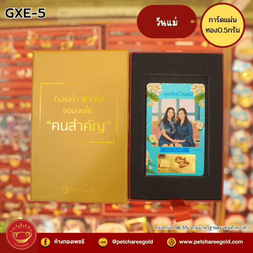 การ์ดแผ่นทองของขวัญทองคำแท้ 0.5 กรัม วันแม่ GXE-5