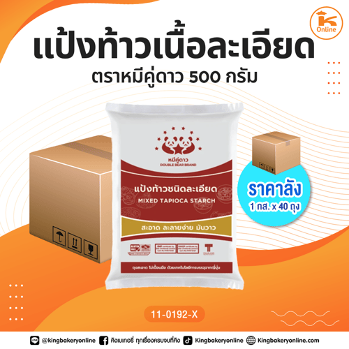 #ยกลัง แป้งท้าวเนื้อละเอียด ตราหมีคู่ดาว 500 กรัม (1กส.x40ถุง)
