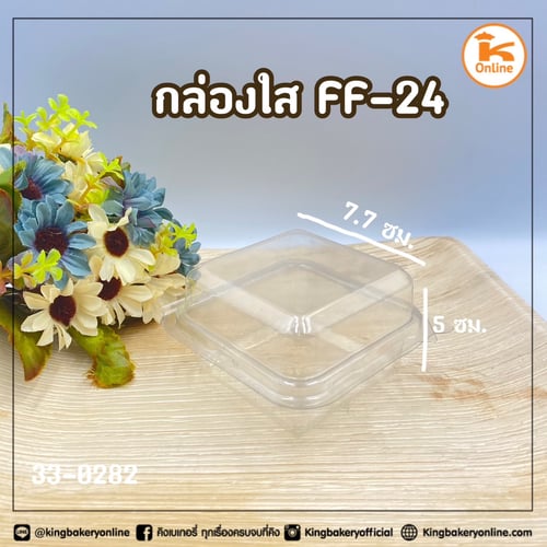 กล่องใส FF-24  (50ชุด) (1ลังX20ห่อ) (7x7x5)