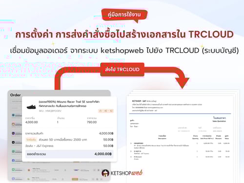TRCLOUD  Ketshopweb  เชื่อม TRCLOUDt  ระบบบัญชี