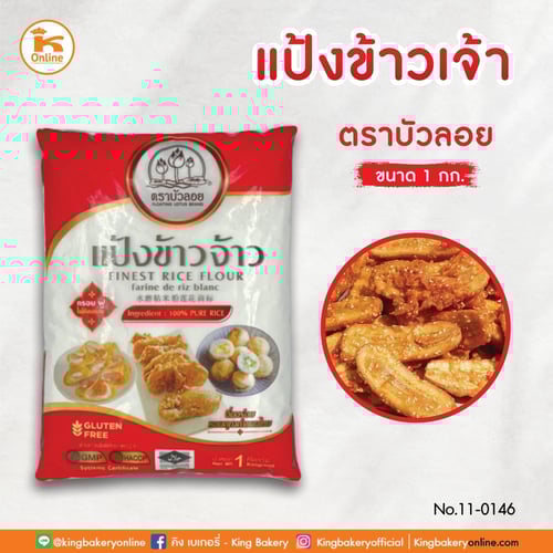 แป้งข้าวเจ้า ตราบัวลอย 1 กก.(1ลังx10ถุง)