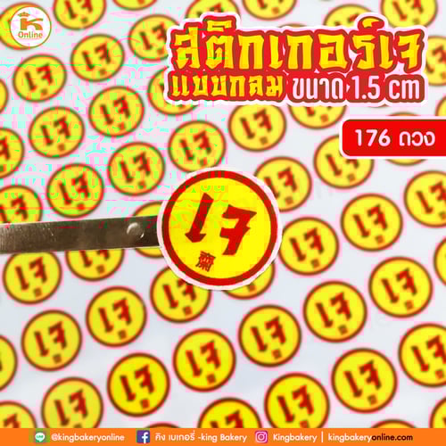 สติ๊กเกอร์เจ แบบวงกลม ขนาดดวง 1.5 ซม