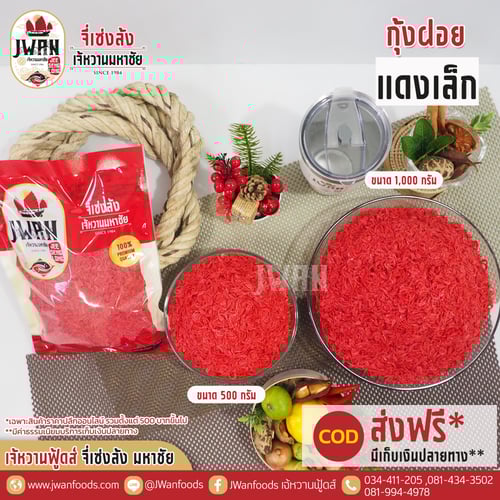 กุ้งฝอยแดงเล็ก