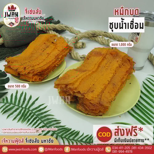 หมึกบดชุบน้ำเชื่อม