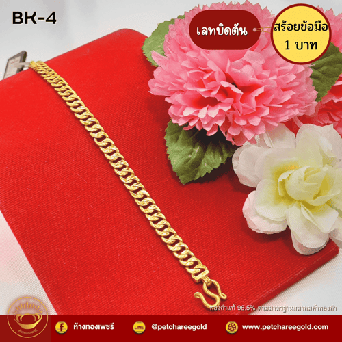 สร้อยข้อมือทองคำแท้ 1 บาท ลายเลทบิดตัน BK-4