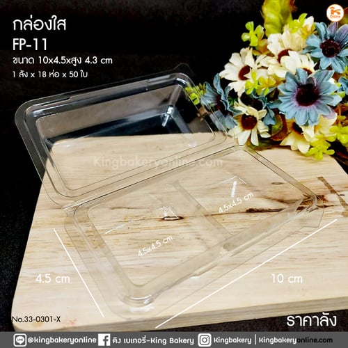 #ยกลัง(18ห่อx50ใบ) กล่องใส FP-11 (1ลังx18ห่อ)  50 ใบ 