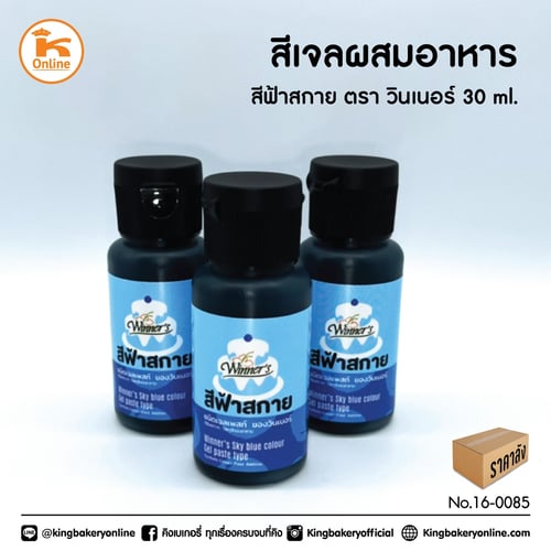 สีเจลผสมอาหารสีฟ้าสกาย 30 ml ตราวินเนอร์ (1ลังx12ขวด)