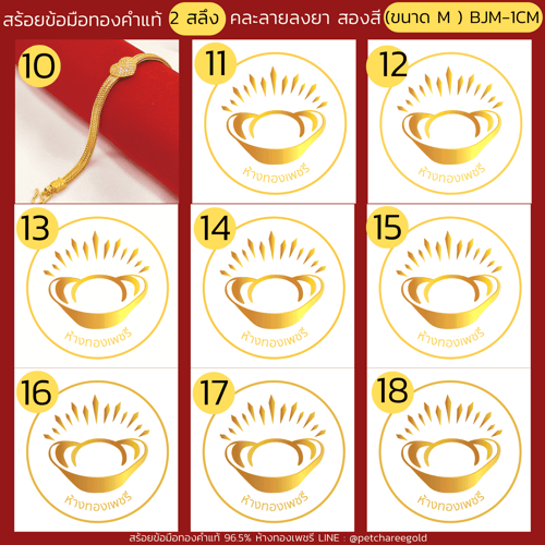 สร้อยข้อมือทองคำแท้ 2 สลึง คละลายลงยา สองสี (ขนาด M)   BJM-1CM