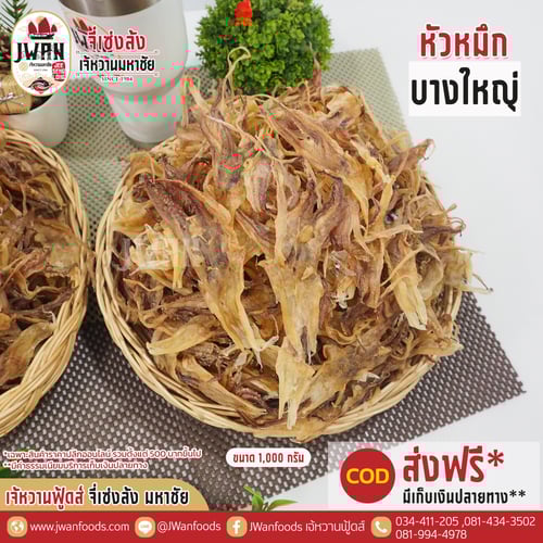 หัวหมึกบางใหญ่