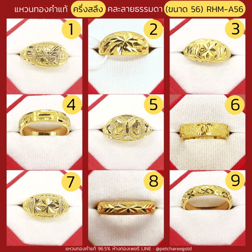 แหวนทองคำแท้ ครึ่งสลึง คละลาย ธรรมดา (ขนาด 56 RHM-A56