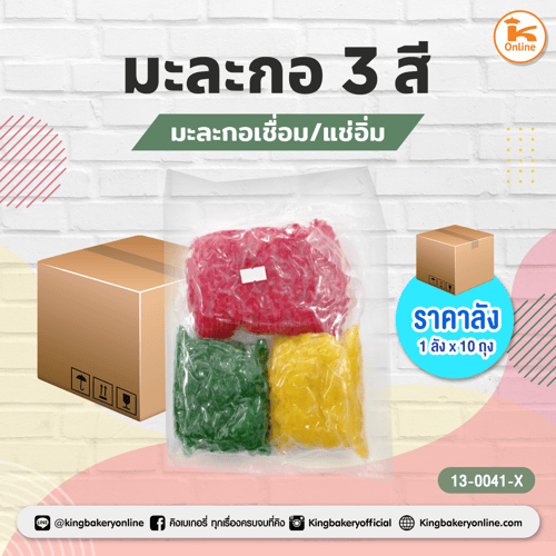 #ยกลัง(10ถุง) มะละกอ3สี