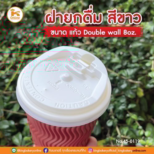 ฝายกดื่มปิดแก้ว Double Wall 8 oz สีขาว (1ลังx20แถว)