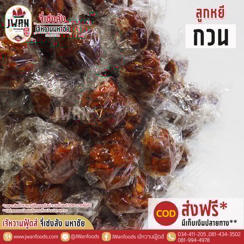 ลูกหยีกวน