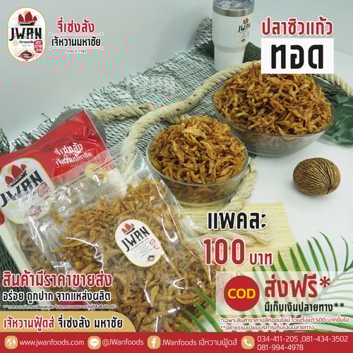 ปลาซิวแก้วทอด