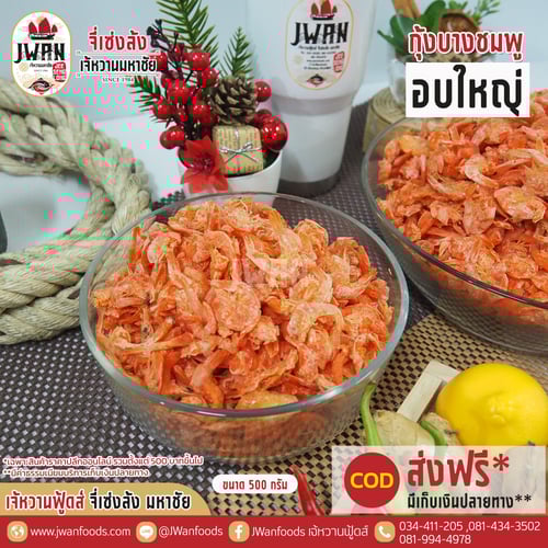 กุ้งบางชมพูอบใหญ่