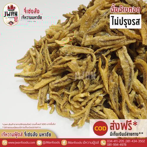 ปลาฉิ้งฉ้างทอดไม่ปรุงรส