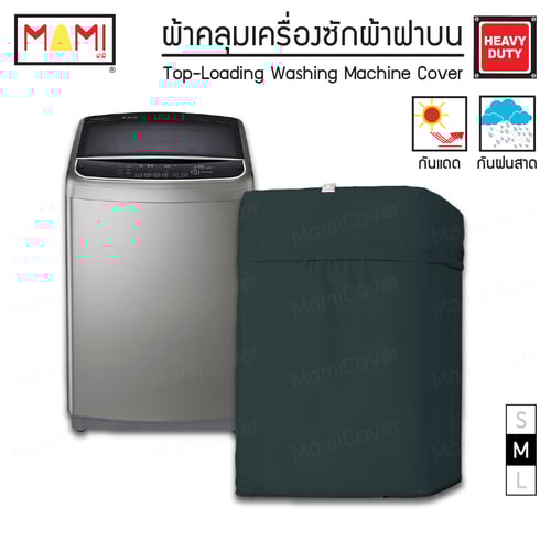 [หน้าฝนรอด แดดแรงเอาอยู่] ผ้าคลุมเครื่องซักผ้า ฝาบน กัน UV กันฝนสาด รุ่น Heavy Duty สีเทา