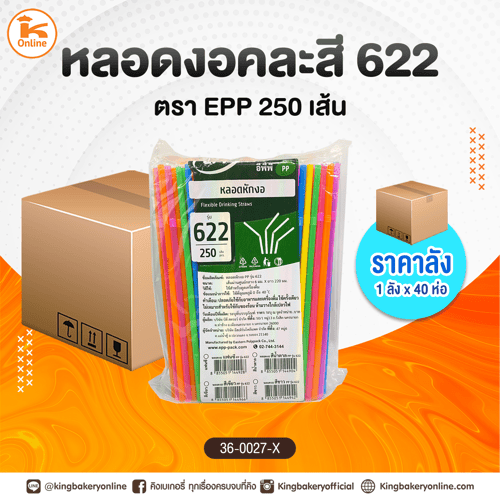 #ยกลัง(40ห่อ) หลอดงอคละสี 622 ตรา EPP 250 เส้น (1ลังx40ห่อ)