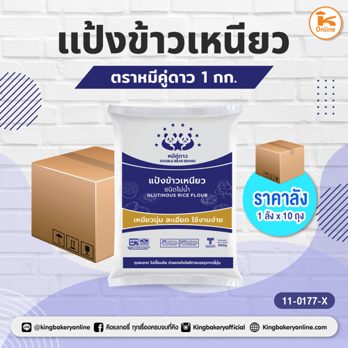 #ยกลัง แป้งข้าวเหนียว ตราหมีคู่ดาว 1 กก. (1กส.x10ถุง)