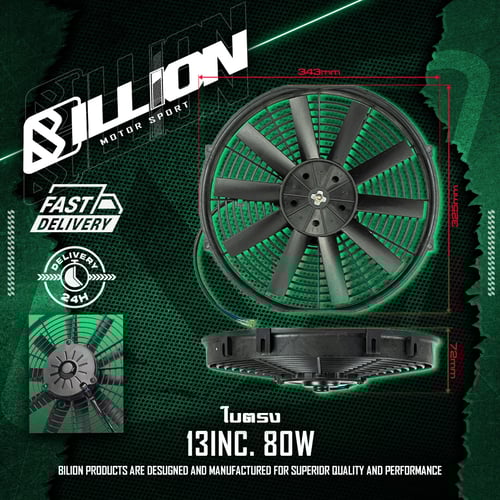 พัดลมไฟฟ้า Billion ขนาด 13 นิ้ว 80W (ใบตรง)