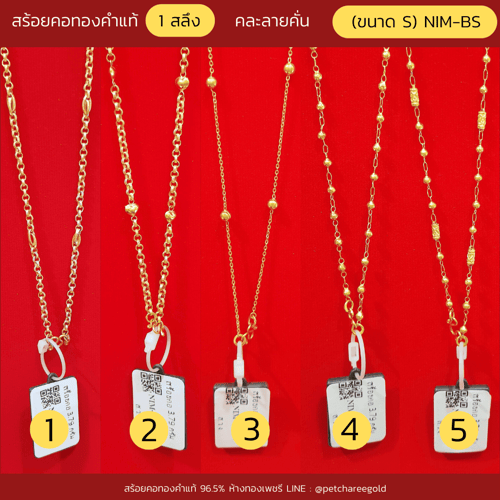 สร้อยคอทองคำแท้ 1 สลึง คละลายคั่น (ขนาด S) NIM-BS