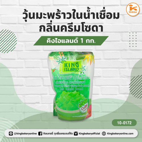 คิงไอแลนด์ วุ้นมะพร้าวในน้ำเชื่อมกลิ่นครีมโซดา 1 กก.