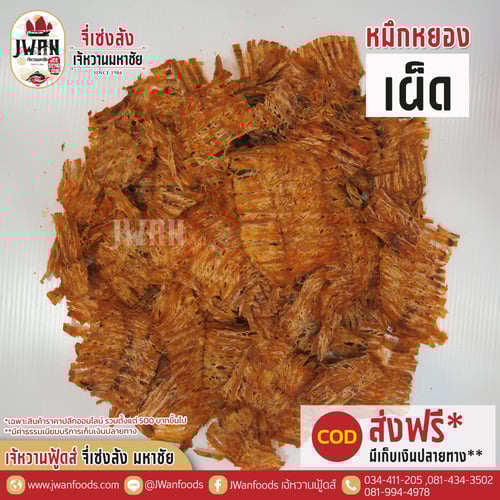 หมึกหยองเผ็ด