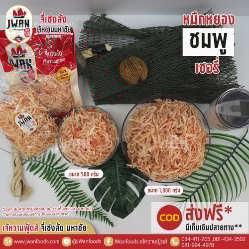 หมึกหยองชมพูเชอรี่