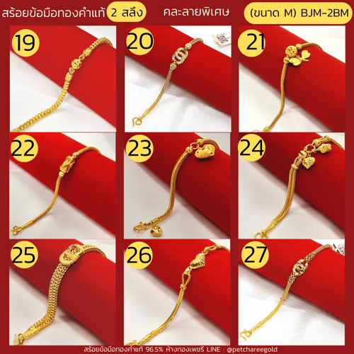สร้อยข้อมือทองคำแท้ 2 สลึง คละลายพิเศษ (ขนาด M) BJM-2BM