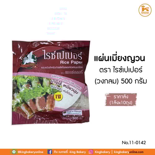 #ยกลัง (10ห่อ)  แผ่นเมี่ยงญวน(วงกลม) ตราไรซ์เปเปอร์ 500 ก. (ลังx10ห่อ)