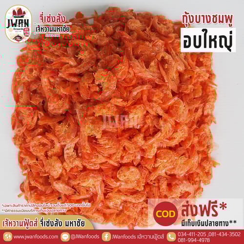 กุ้งบางชมพูอบใหญ่