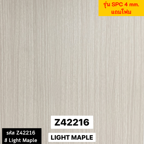 กระเบื้องยางSPC 4 มม. สี Light maple