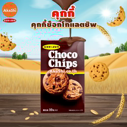 Mr.Ito Chocochip Cookie - อิโตะ คุกกี้ รสช็อกโกแลตชิพ แบบ 9 ชิ้น