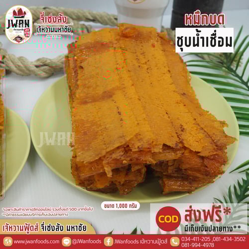 หมึกบดชุบน้ำเชื่อม