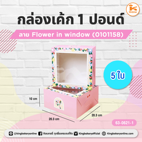 กล่องเค้ก 1 ปอนด์ ลาย Flower in window (0101158) แบ่ง 5 ใบ(CC)