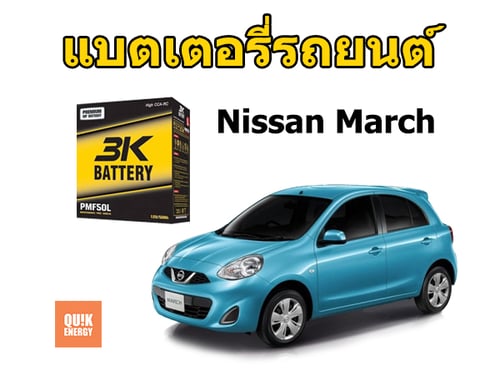 แบตเตอรี่ March