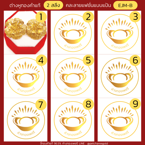 ต่างหูทองคำแท้ 2 สลึง แบบแป้นคละลายแฟชั่น EJM-B