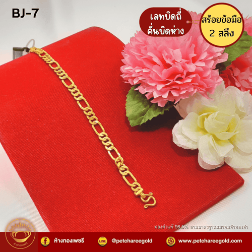 สร้อยข้อมือทองคำแท้ 2  สลึง ลายเลทบิดถี่คั่นบิดห่าง BJ-7