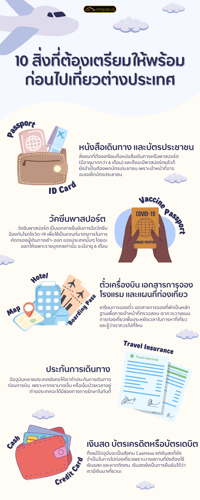 10 สิ่งที่ต้องเตรียมให้พร้อมก่อนไปเที่ยวต่างประเทศ