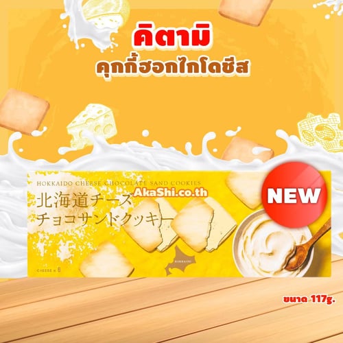 Kitami Hokkaido Cheese Choco Sand Cookie - คุกกี้รสชีสสอดไส้ช็อกโกแลต