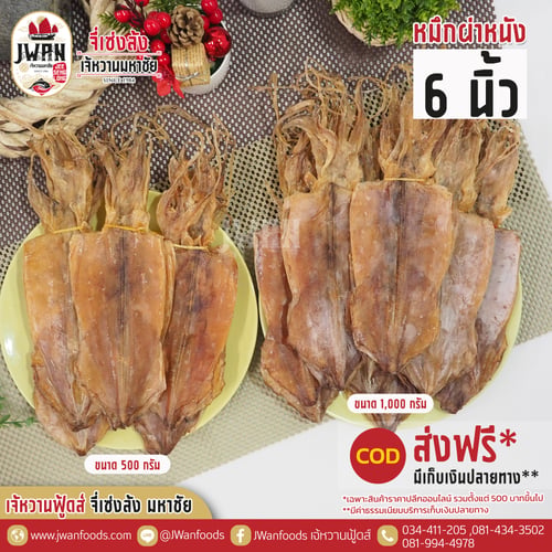 หมึกผ่าหนัง 6"