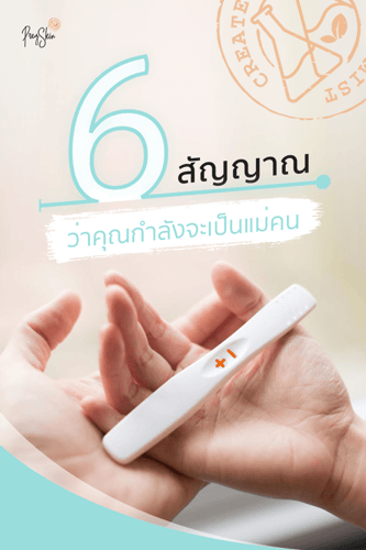 6 สัญญาณ ว่าคุณกำลังจะเป็นแม่คน