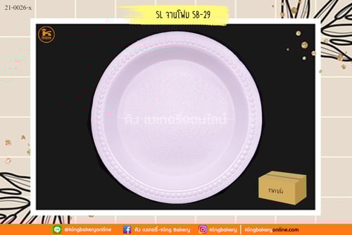 #ยกเเถว (5แถว) จานโฟม SB-29(1ห่อx5แถว)
